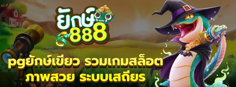pgยักษ์เขียว